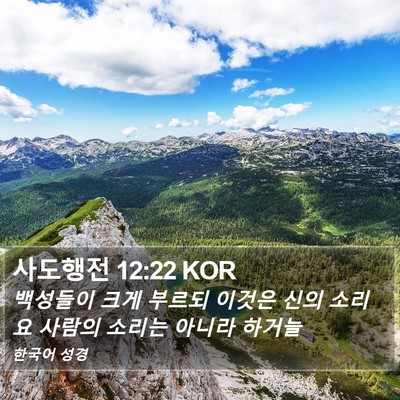 사도행전 12:22 KOR Bible Verse Image