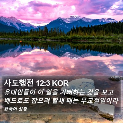 사도행전 12:3 KOR Bible Verse Image