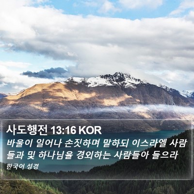 사도행전 13:16 KOR Bible Verse Image
