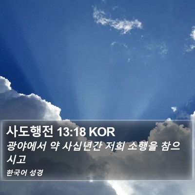 사도행전 13:18 KOR Bible Verse Image