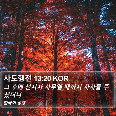 사도행전 13:20 KOR Bible Verse Image