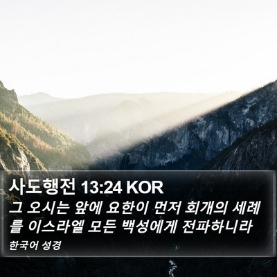 사도행전 13:24 KOR Bible Verse Image