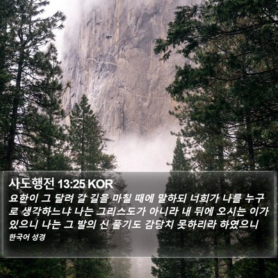 사도행전 13:25 KOR Bible Verse Image