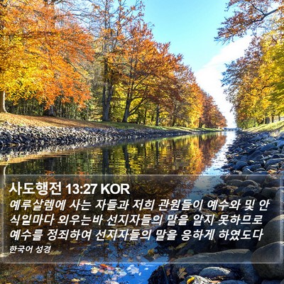 사도행전 13:27 KOR Bible Verse Image