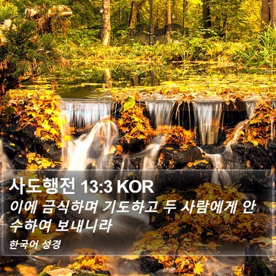 사도행전 13:3 KOR Bible Verse Image
