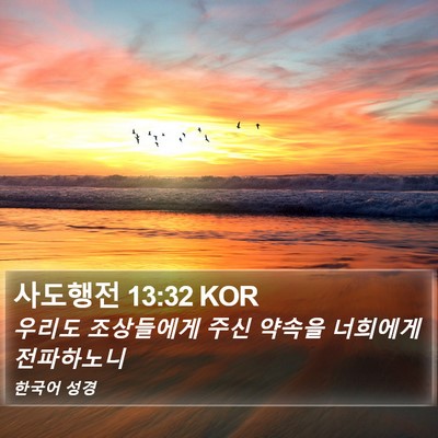 사도행전 13:32 KOR Bible Verse Image
