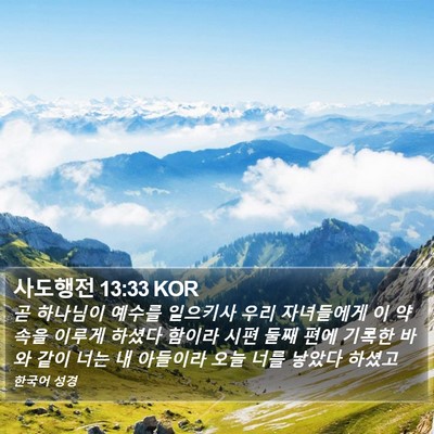 사도행전 13:33 KOR Bible Verse Image