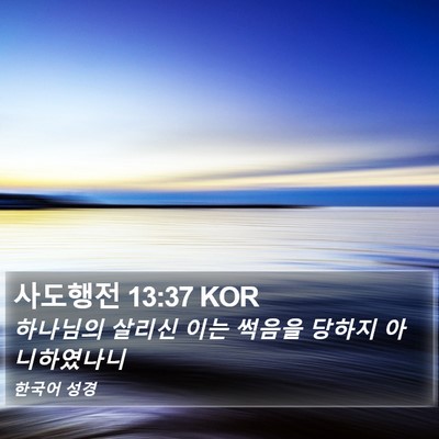 사도행전 13:37 KOR Bible Verse Image