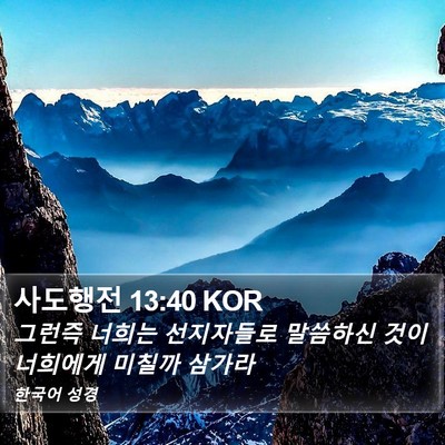 사도행전 13:40 KOR Bible Verse Image
