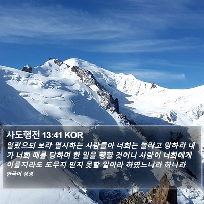 사도행전 13:41 KOR Bible Verse Image