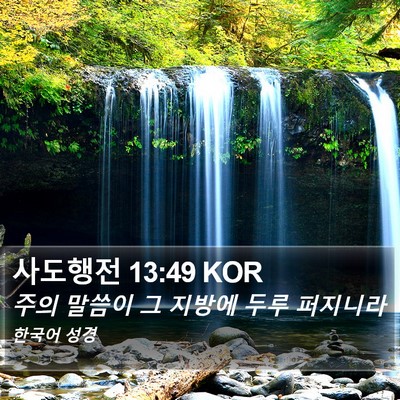 사도행전 13:49 KOR Bible Verse Image