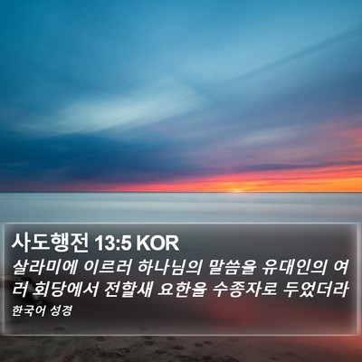 사도행전 13:5 KOR Bible Verse Image