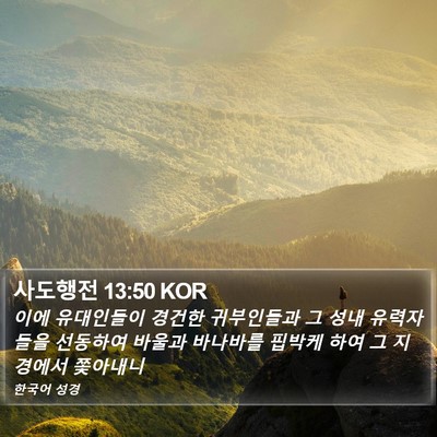 사도행전 13:50 KOR Bible Verse Image