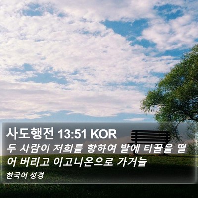 사도행전 13:51 KOR Bible Verse Image