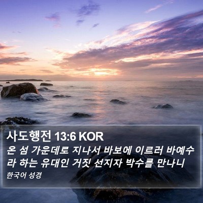사도행전 13:6 KOR Bible Verse Image