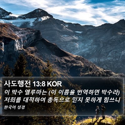 사도행전 13:8 KOR Bible Verse Image