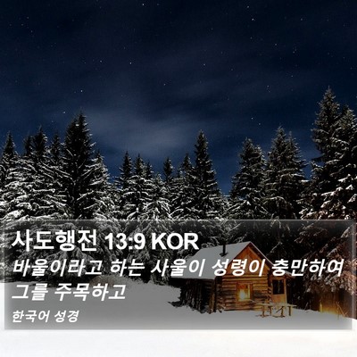 사도행전 13:9 KOR Bible Verse Image