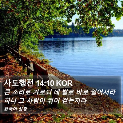 사도행전 14:10 KOR Bible Verse Image