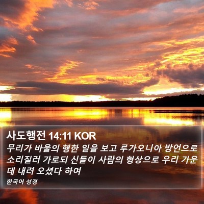 사도행전 14:11 KOR Bible Verse Image