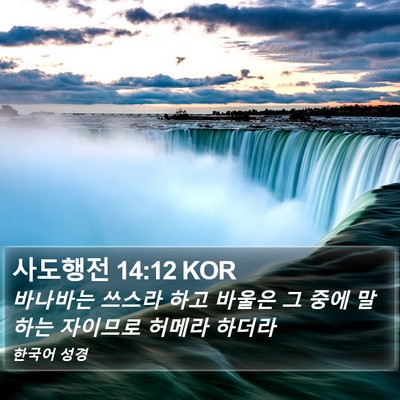 사도행전 14:12 KOR Bible Verse Image