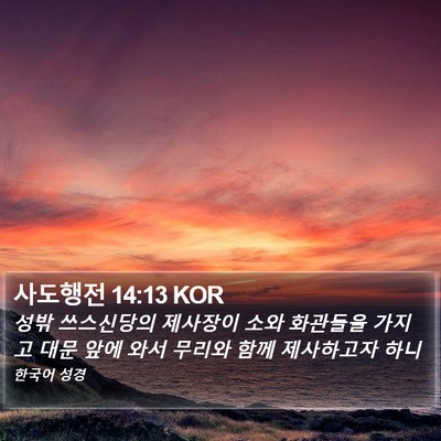 사도행전 14:13 KOR Bible Verse Image