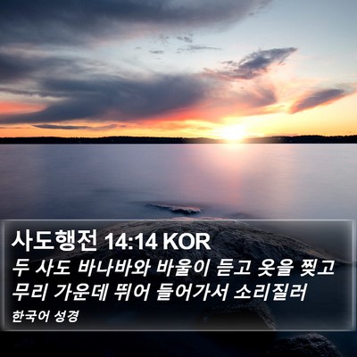 사도행전 14:14 KOR Bible Verse Image