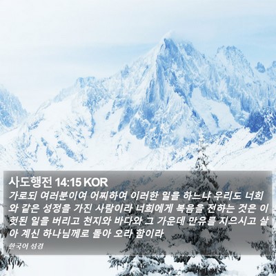 사도행전 14:15 KOR Bible Verse Image