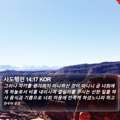 사도행전 14:17 KOR Bible Verse Image