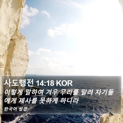 사도행전 14:18 KOR Bible Verse Image