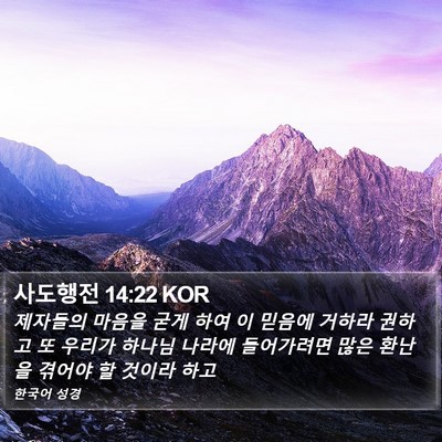 사도행전 14:22 KOR Bible Verse Image