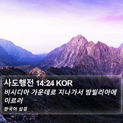 사도행전 14:24 KOR Bible Verse Image