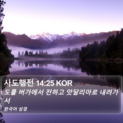 사도행전 14:25 KOR Bible Verse Image