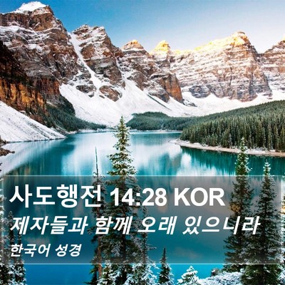 사도행전 14:28 KOR Bible Verse Image