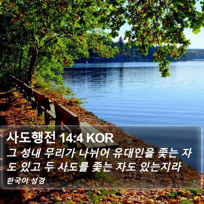 사도행전 14:4 KOR Bible Verse Image