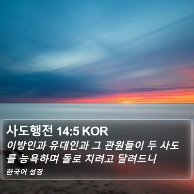 사도행전 14:5 KOR Bible Verse Image