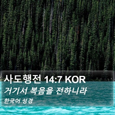 사도행전 14:7 KOR Bible Verse Image