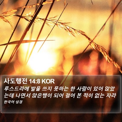 사도행전 14:8 KOR Bible Verse Image