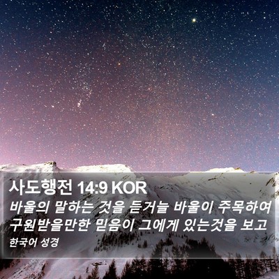 사도행전 14:9 KOR Bible Verse Image