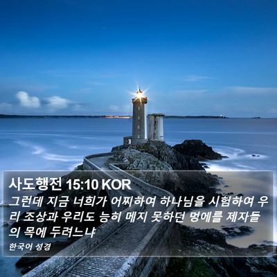 사도행전 15:10 KOR Bible Verse Image