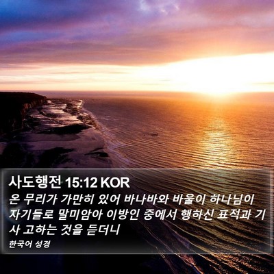 사도행전 15:12 KOR Bible Verse Image