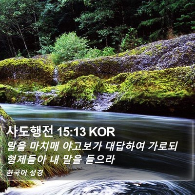 사도행전 15:13 KOR Bible Verse Image