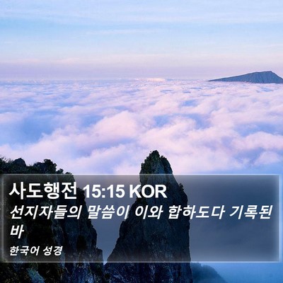 사도행전 15:15 KOR Bible Verse Image