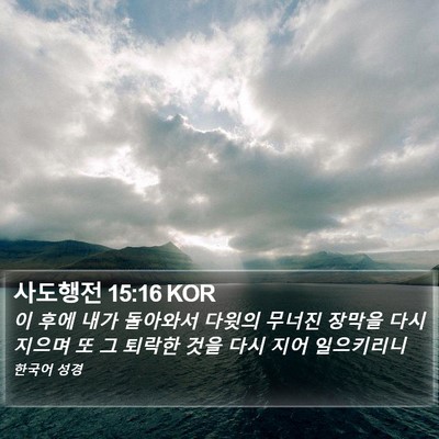 사도행전 15:16 KOR Bible Verse Image