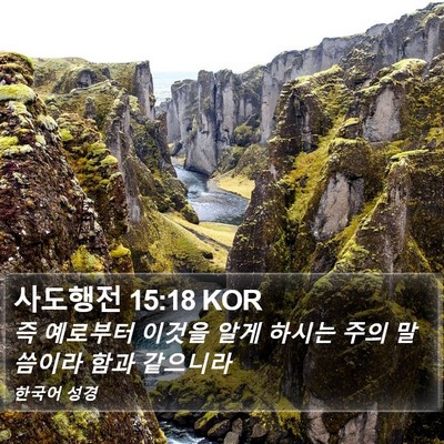 사도행전 15:18 KOR Bible Verse Image