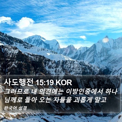 사도행전 15:19 KOR Bible Verse Image