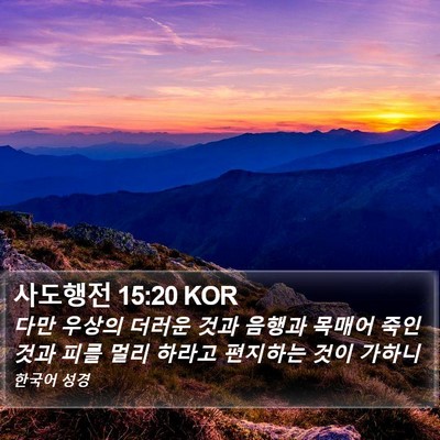 사도행전 15:20 KOR Bible Verse Image