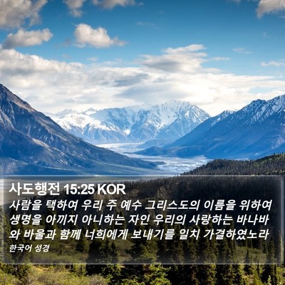 사도행전 15:25 KOR Bible Verse Image