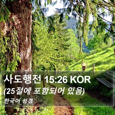 사도행전 15:26 KOR Bible Verse Image