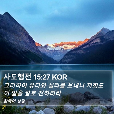 사도행전 15:27 KOR Bible Verse Image