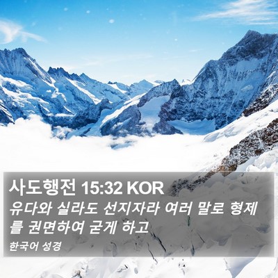 사도행전 15:32 KOR Bible Verse Image